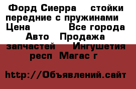 Форд Сиерра2,0 стойки передние с пружинами › Цена ­ 3 000 - Все города Авто » Продажа запчастей   . Ингушетия респ.,Магас г.